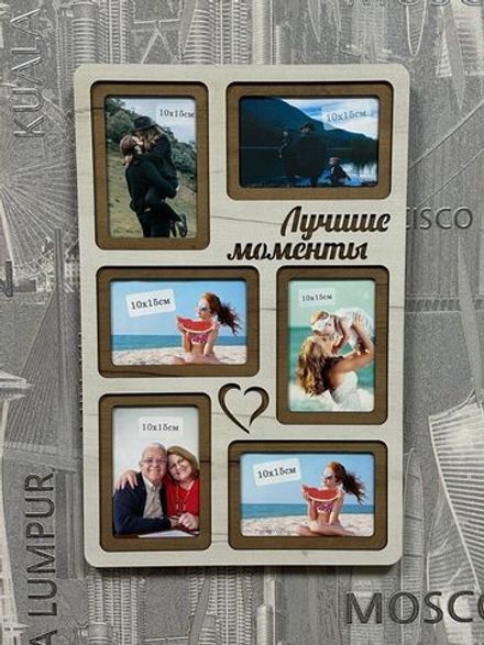 Фоторамка "Лучшие моменты" на 6 фото 10х15см