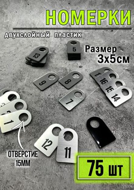 Номерки для гардероба акриловые. Товар уцененный