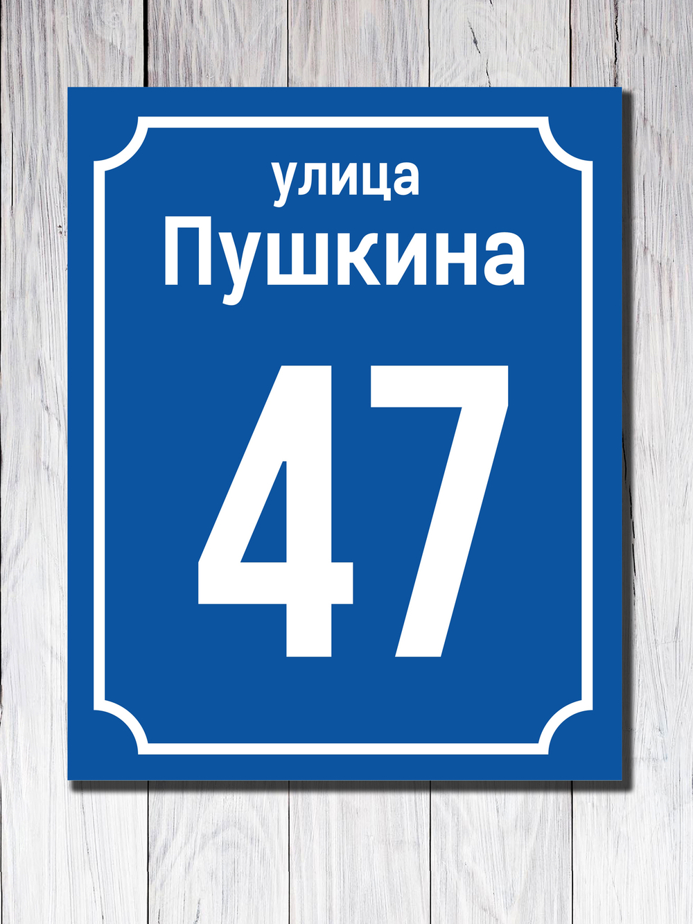 Табличка адресная УФ-9