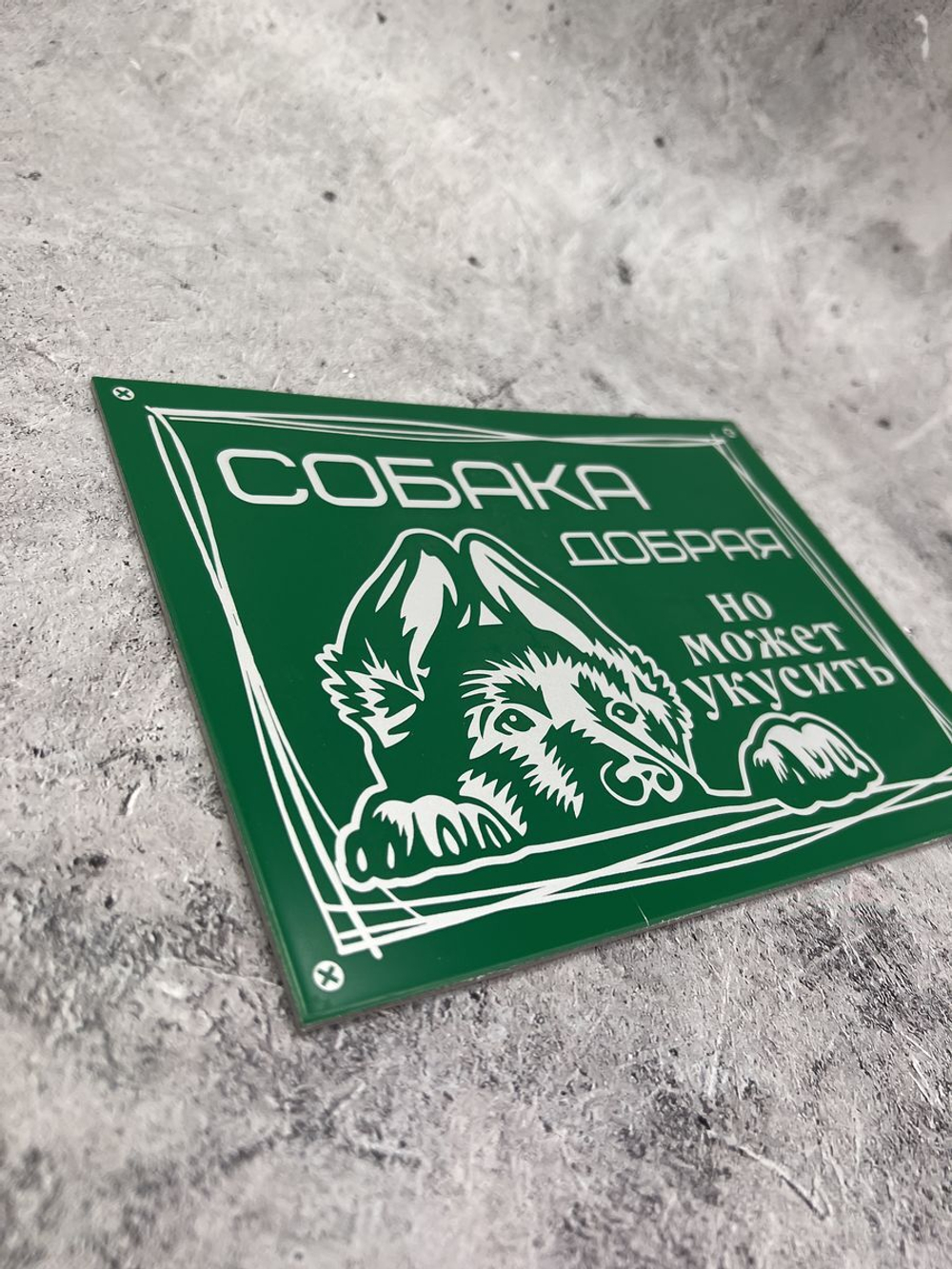 Табличка композит Осторожно собака