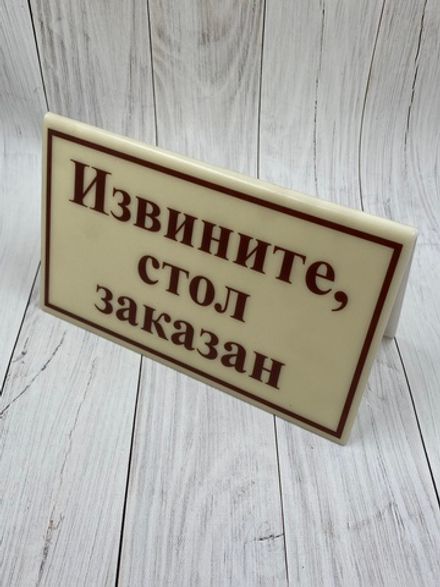 Табличка "Извините, стол заказан"