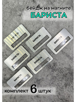 Бейдж на магните  6шт
