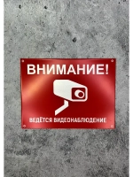 Табличка композит Видеонаблюдение на дачу