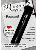 Ручка именная Василий в чехле