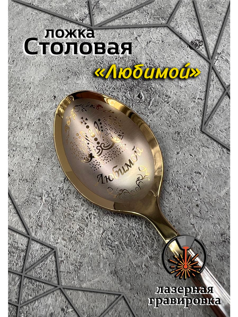Ложка столовая Любимой