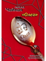 Ложка чайная Олег