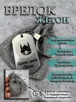 Брелок для ключей Храни тебя