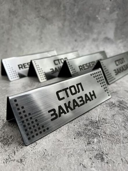 Табличка стол заказан настольная Reserved 5 штук