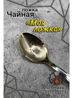Ложка чайная Моя ложка
