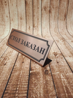 reserved стол заказан