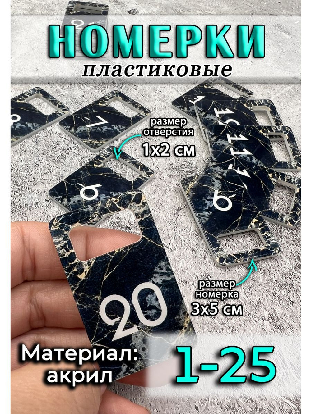 Номерки для ключей акрил 3х5 см