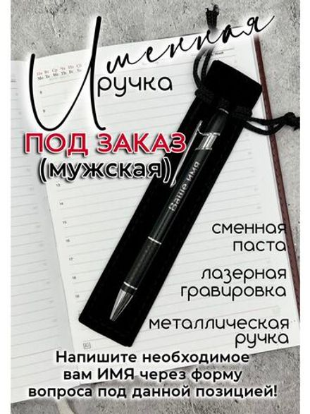 Ручка именная НА ЗАКАЗ в чехле