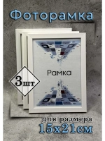 Фоторамка 15х21см (А5) набор 3шт