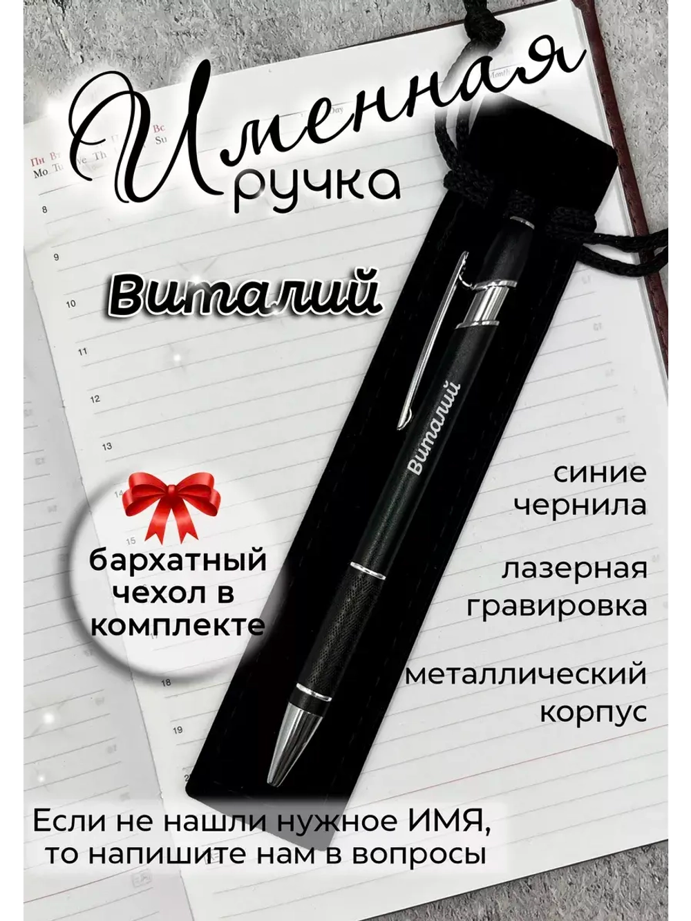 Ручка именная Виталий в чехле