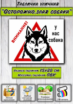 Табличка "Внимание! У нас собака"