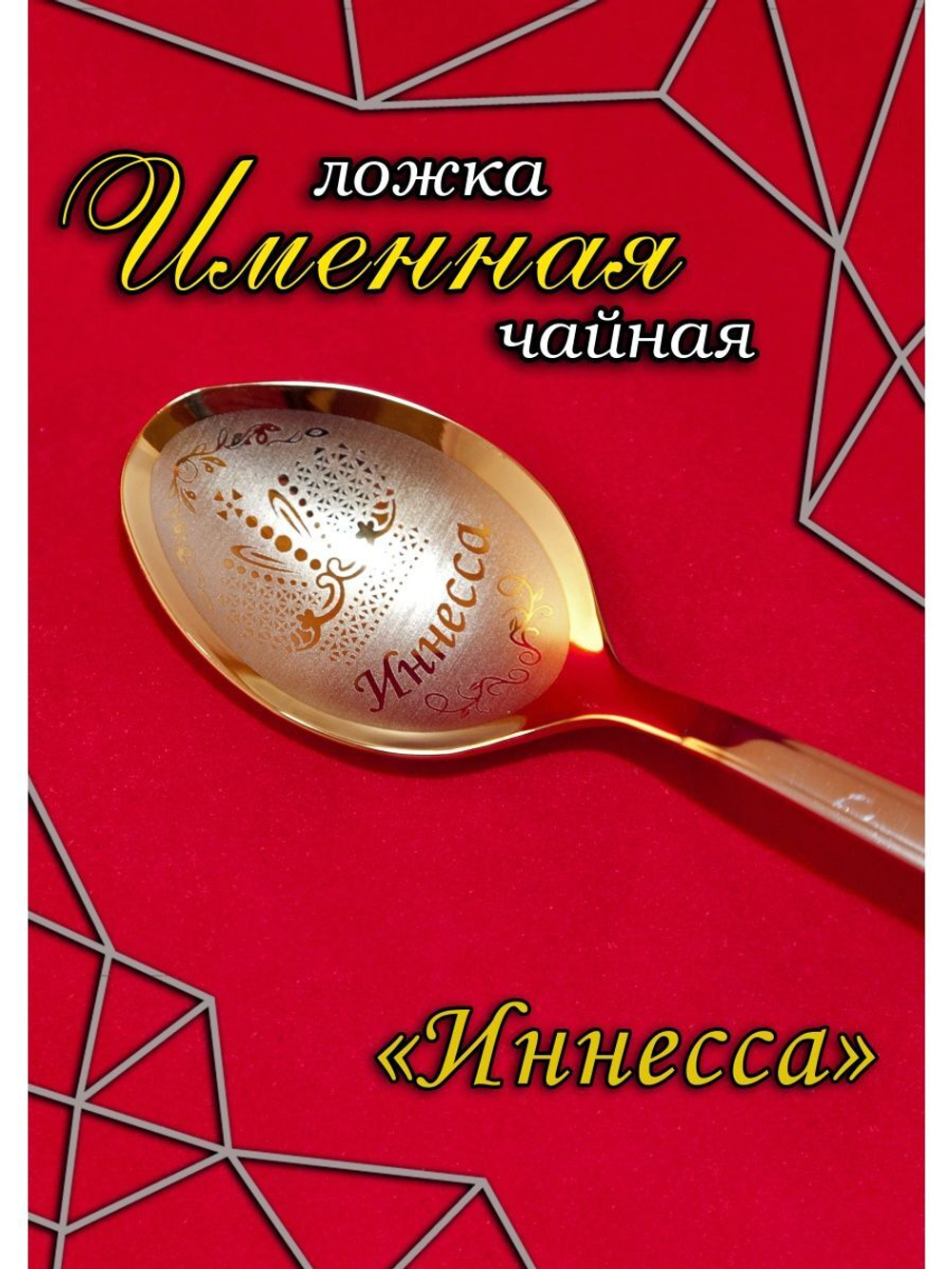 Ложка чайная Иннесса