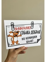 Табличка на дом Осторожно злая собака