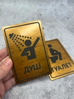 Табличка Туалет
