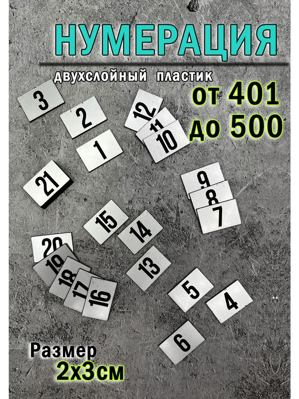 Нумерация гардеробная 401-500