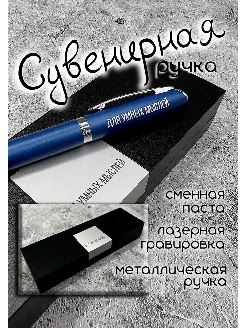 Ручка с надписью подарочная