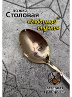 Ложка столовая Любимой внучке