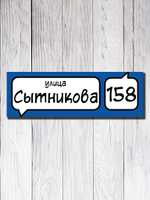 Табличка адресная УФ-24