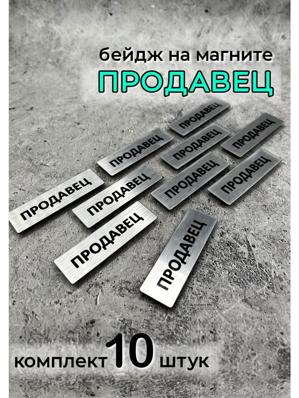 Бейдж на магните  10шт