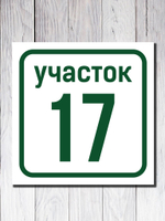 Адресная табличка ПВХ №1