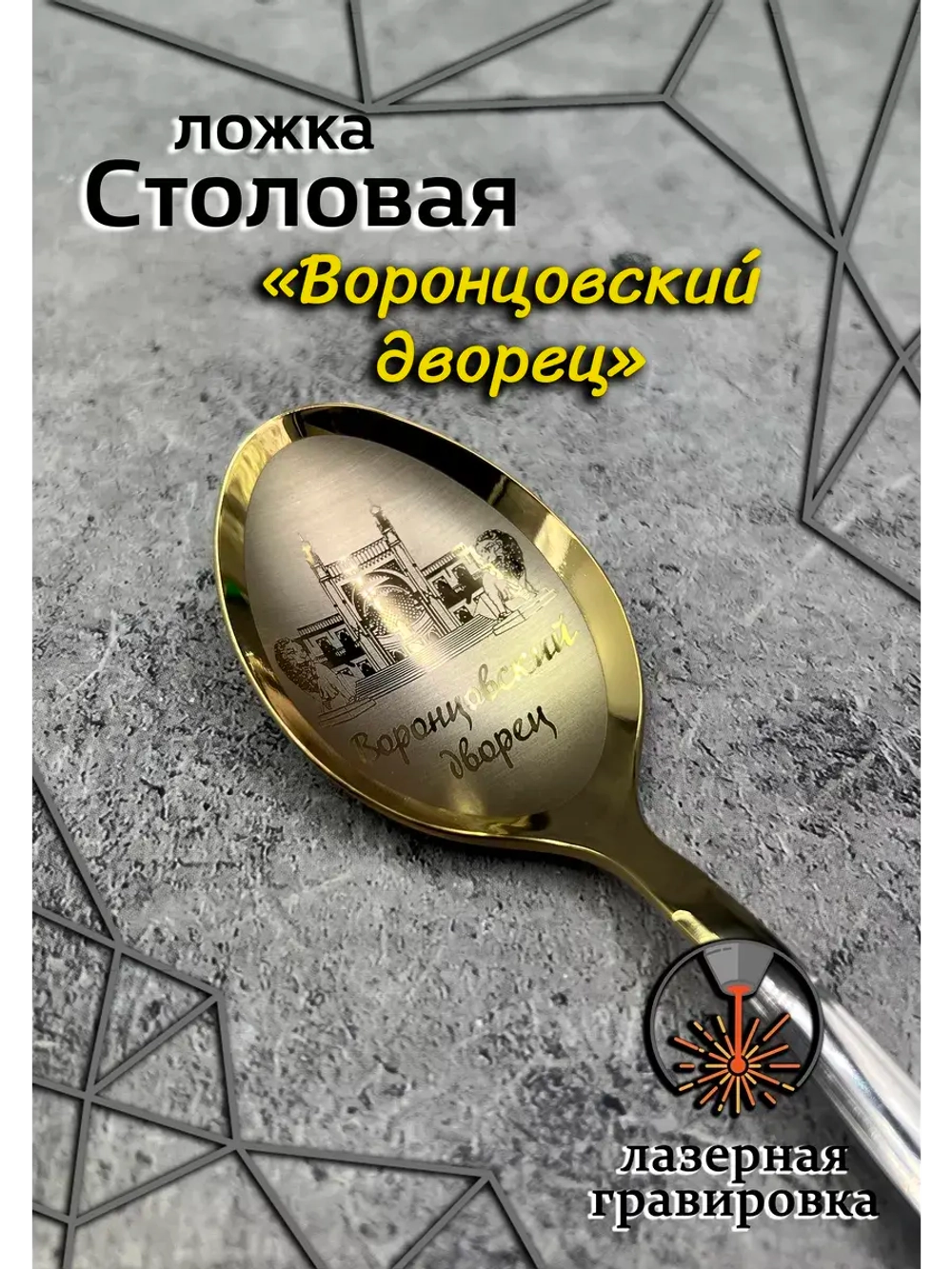 Ложка столовая Воронцовский дворец