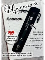 Ручка именная Платон в чехле