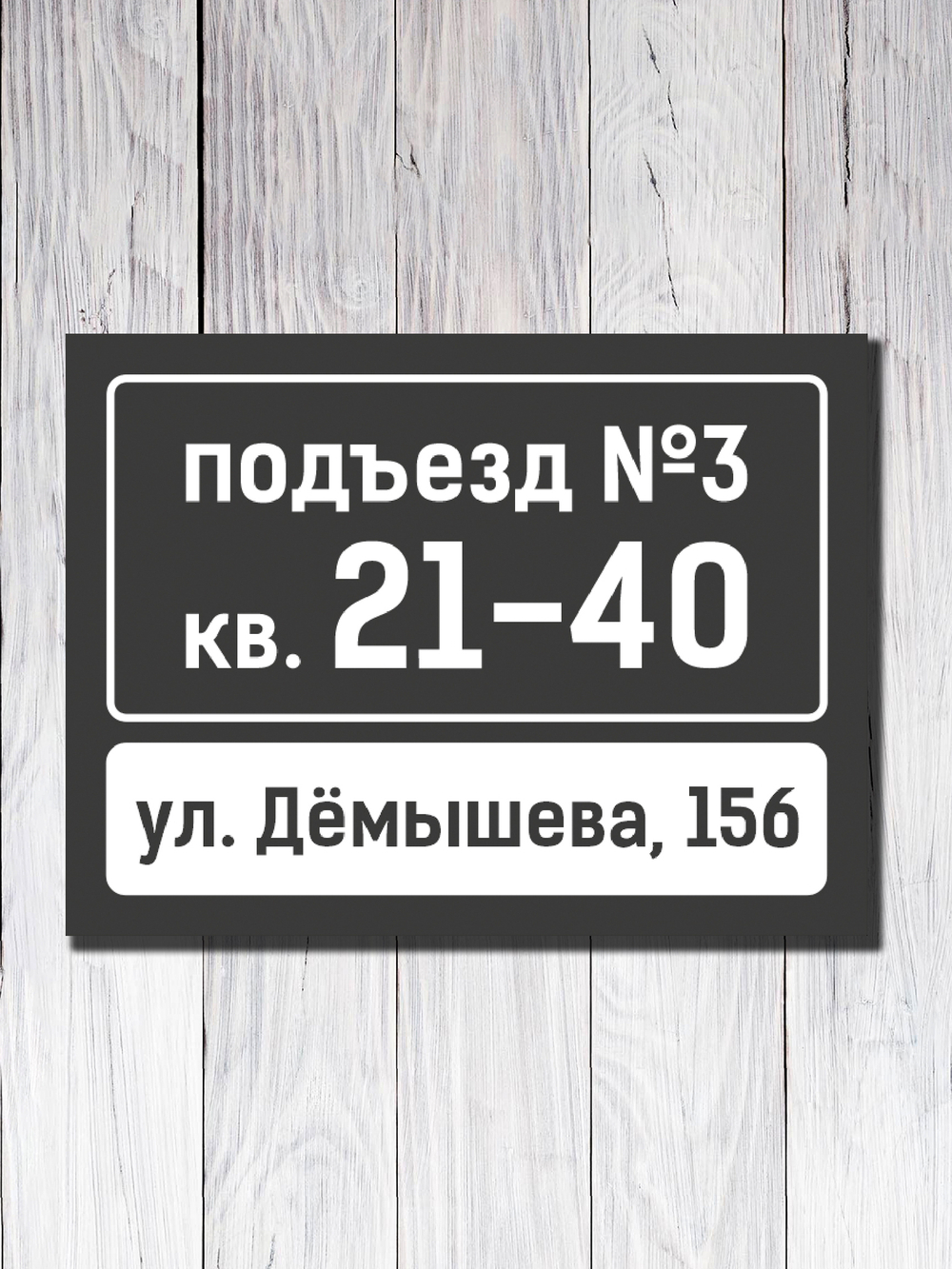 Табличка на подъезд 15х20см