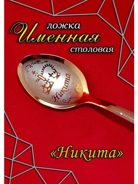 Ложка столовая Никита