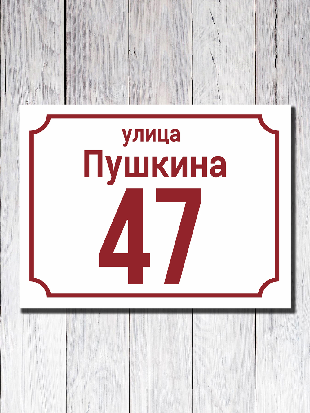 Табличка адресная УФ-4