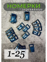 Номерки для гардероба 3х5 см