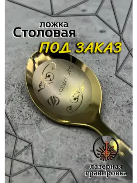 Ложка столовая ПОД ЗАКАЗ