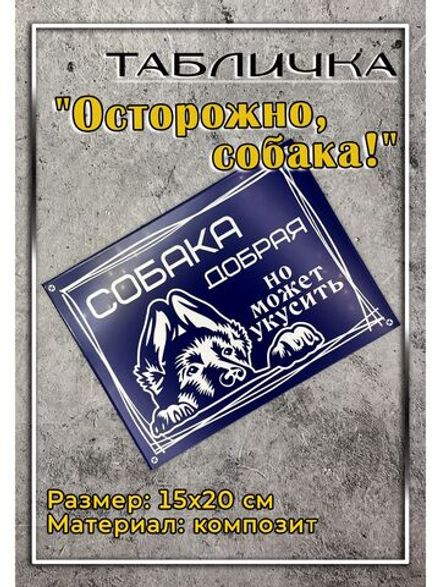 Табличка композит Осторожно собака