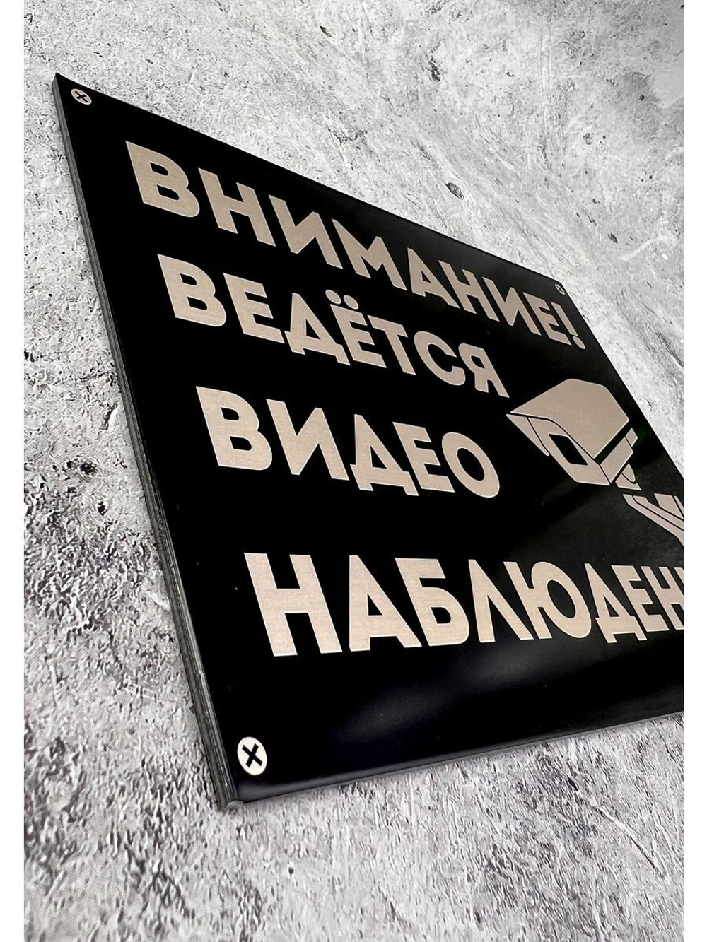 Табличка композит Видеонаблюдение для дома