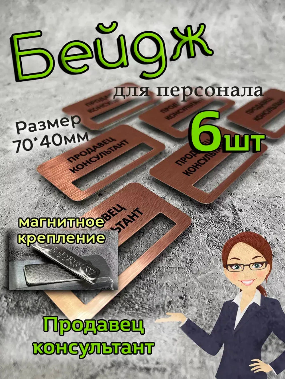 Бейдж на магните  6шт