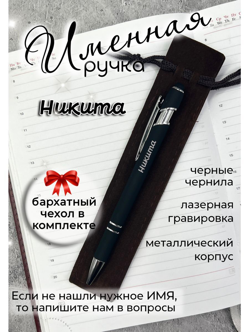 Ручка именная Никита в чехле