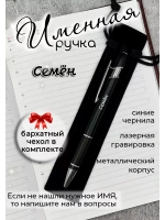Ручка именная Семён в чехле