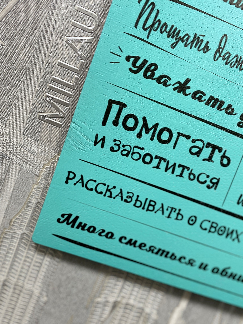 постер правила семьи