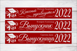 Именная лента выпускника №06