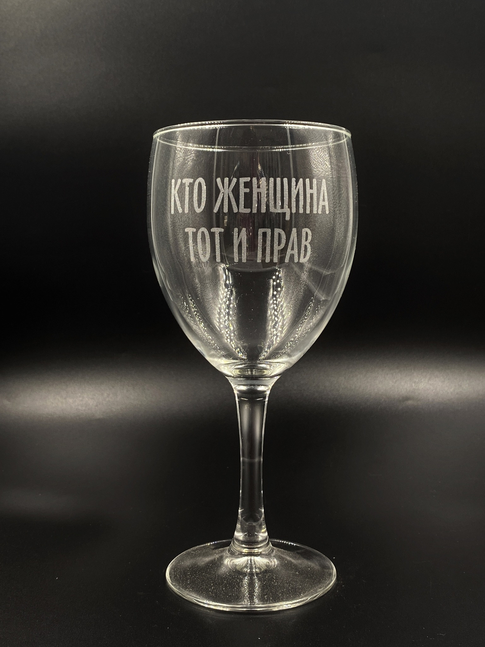 Винный бокал «Кто женщина тот и прав»