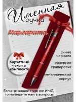 Ручка именная Маргарита в чехле