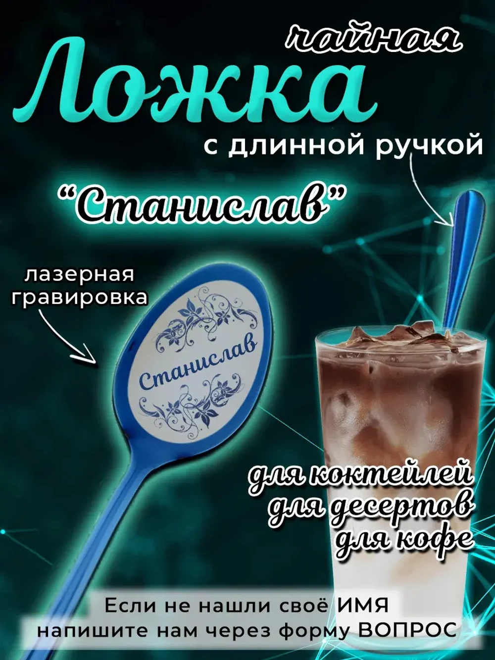 Ложка чайная с длинной ручкой Станислав