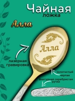Ложка чайная Алла