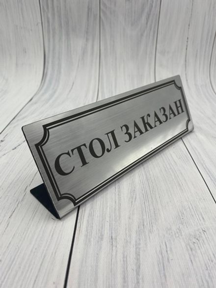 Табличка "Стол заказан"
