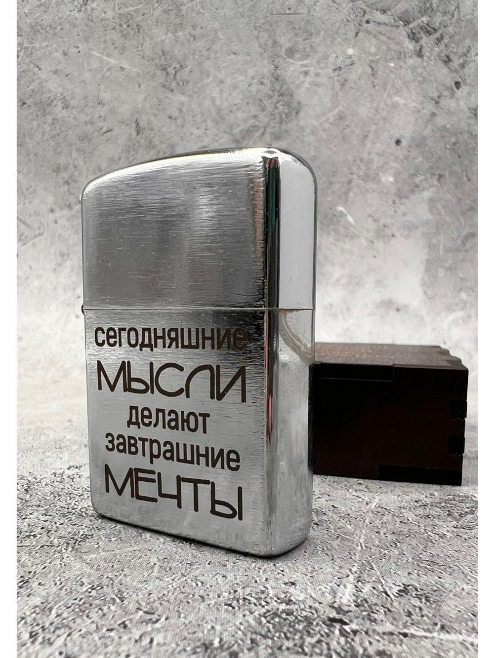 Зажигалка подарочная бензиновая Мысли делают мечты