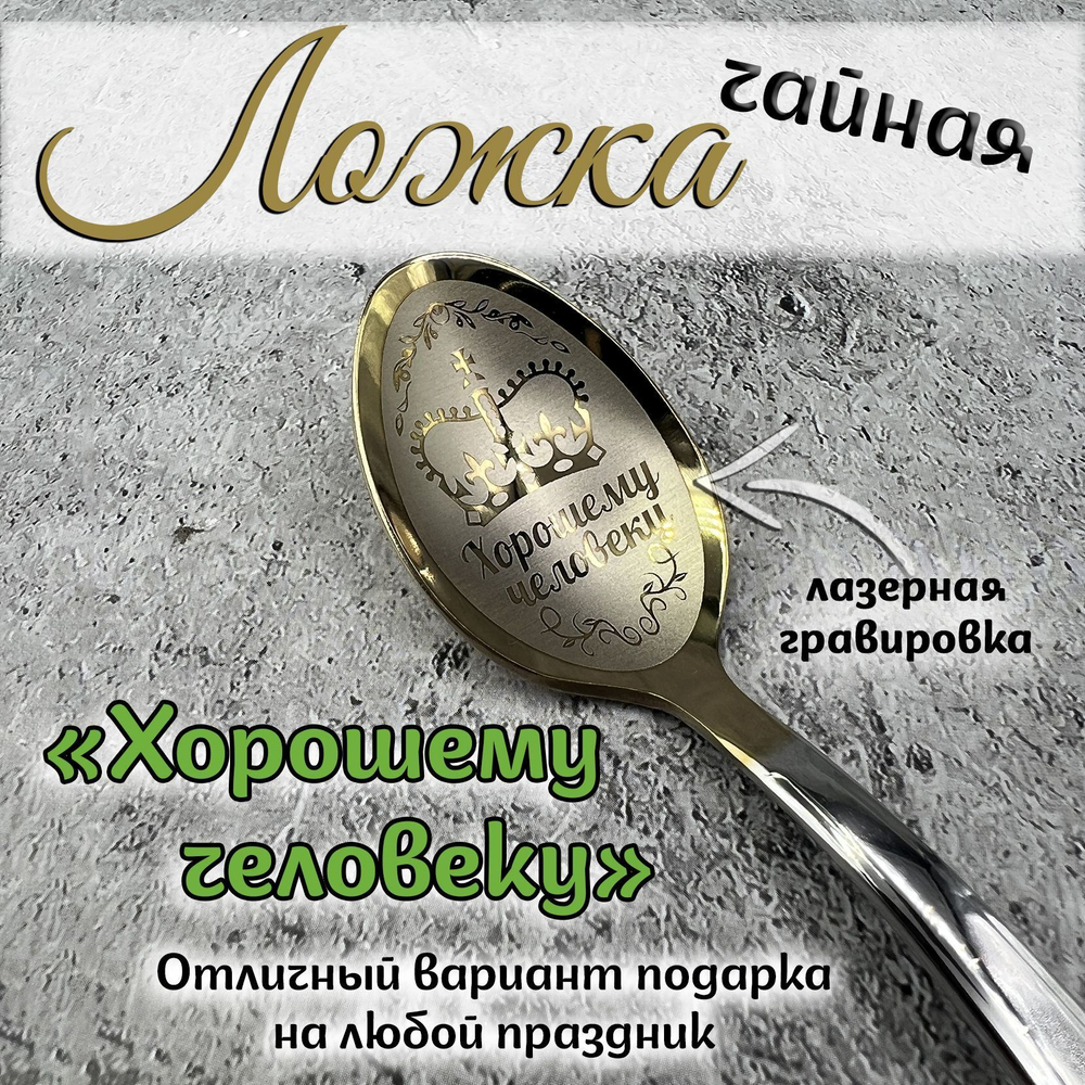 Ложка чайная "Любимой бабушке"
