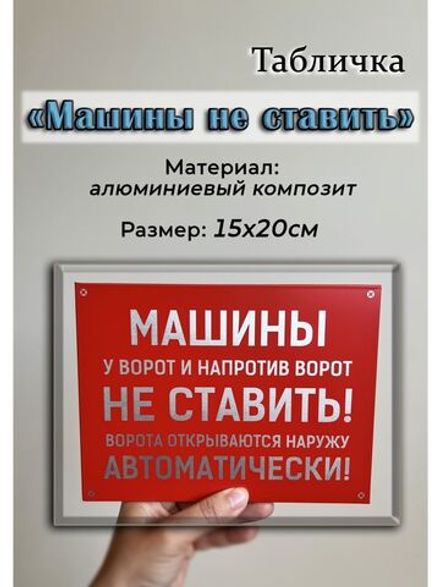 Табличка композит Машины не ставить